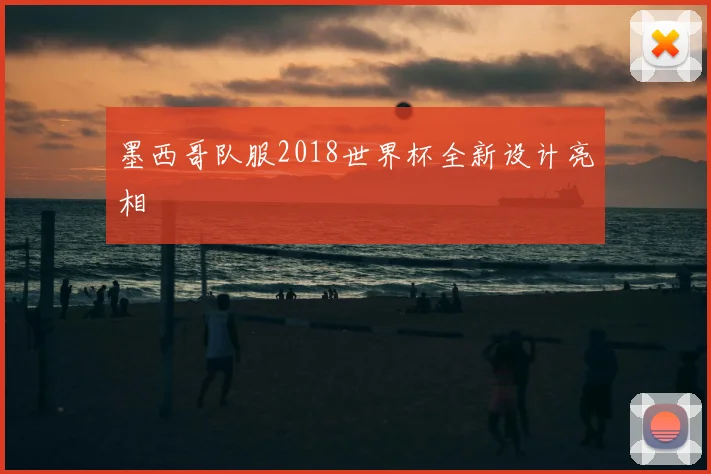 墨西哥队服2018世界杯全新设计亮相