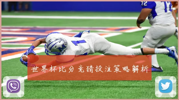 世界杯比分竞猜投注策略解析