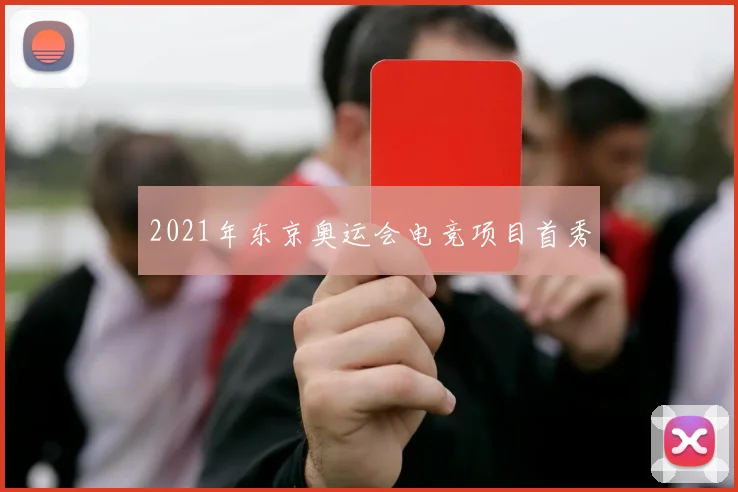 2021年东京奥运会电竞项目首秀