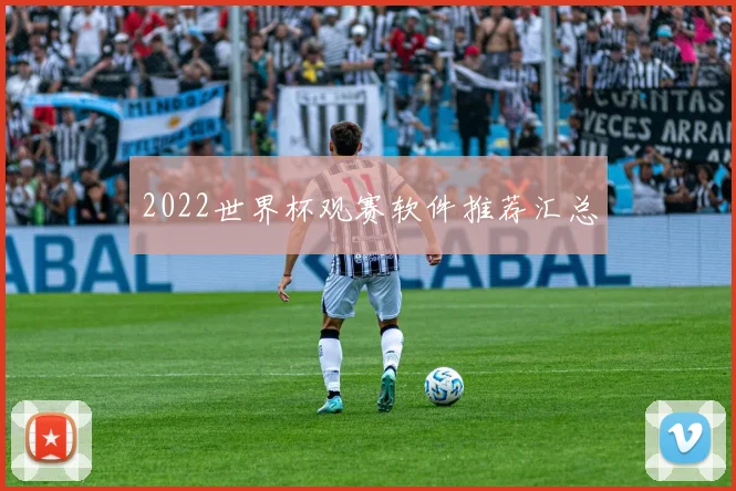 2022世界杯观赛软件推荐汇总