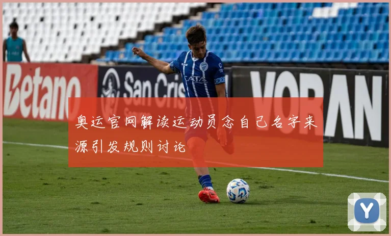 奥运官网解读运动员念自己名字来源引发规则讨论