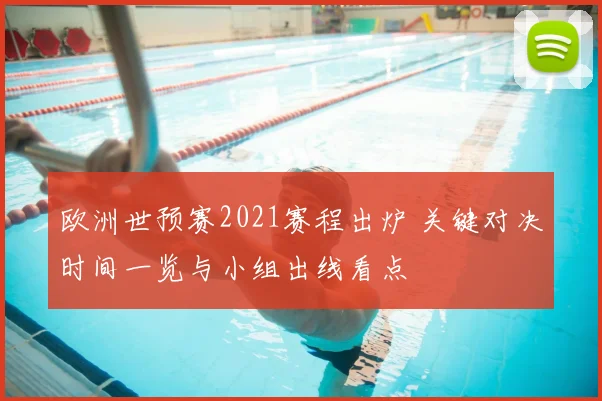 欧洲世预赛2021赛程出炉 关键对决时间一览与小组出线看点