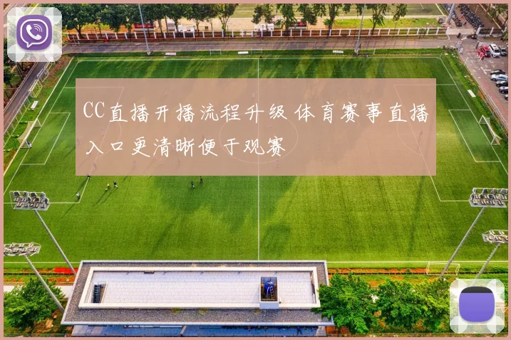 CC直播开播流程升级 体育赛事直播入口更清晰便于观赛