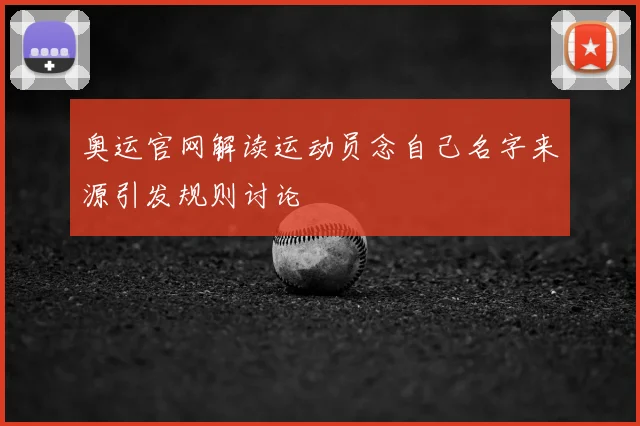 奥运官网解读运动员念自己名字来源引发规则讨论