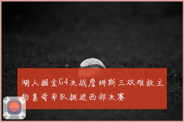 湖人掘金G4决战詹姆斯三双难救主约基奇率队挺进西部决赛