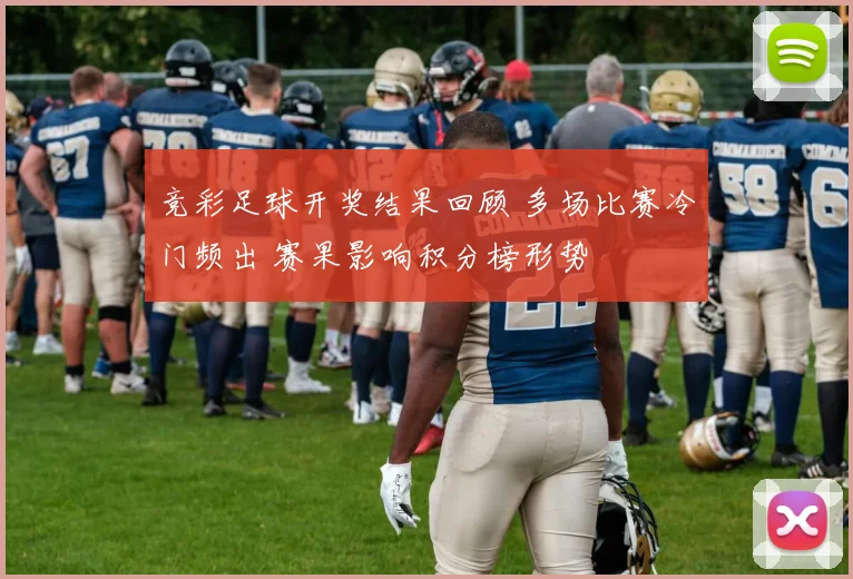 竞彩足球开奖结果回顾 多场比赛冷门频出 赛果影响积分榜形势