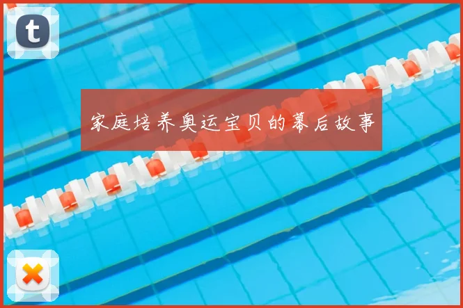 家庭培养奥运宝贝的幕后故事