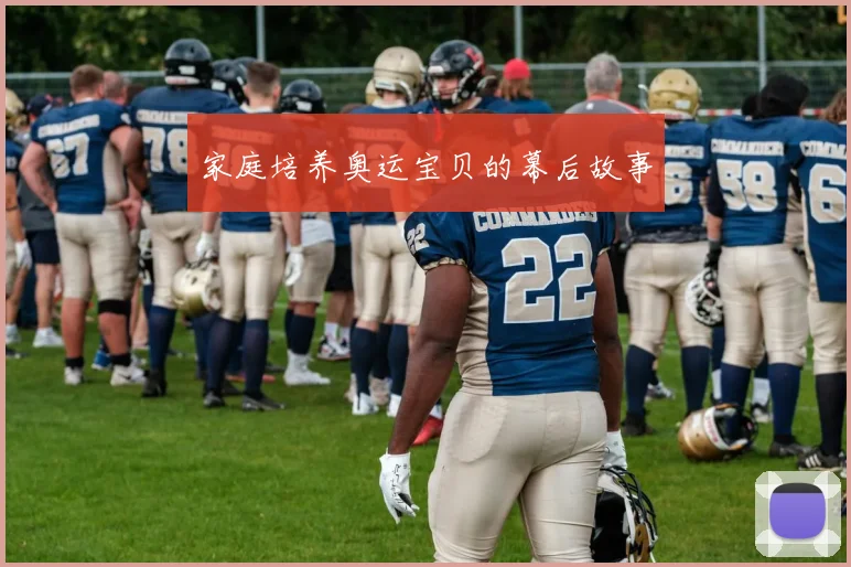 家庭培养奥运宝贝的幕后故事