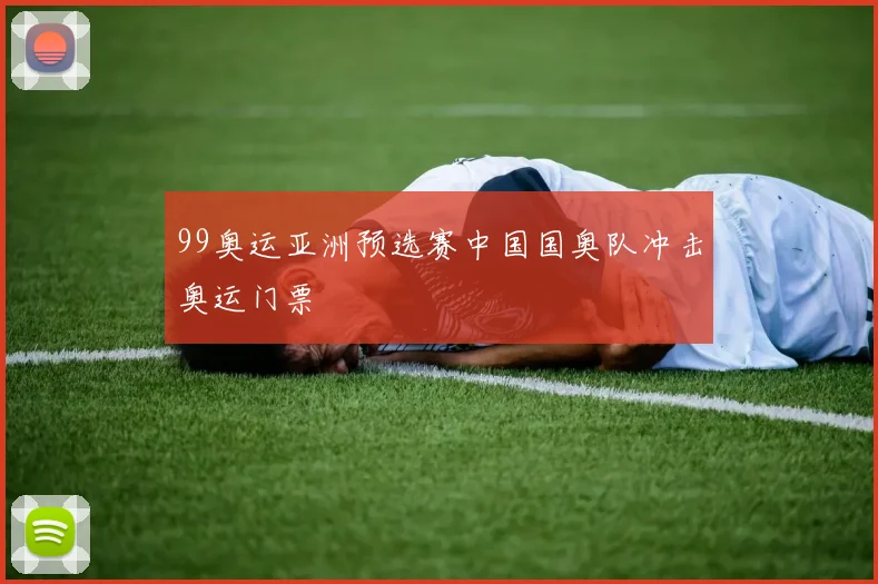 99奥运亚洲预选赛中国国奥队冲击奥运门票