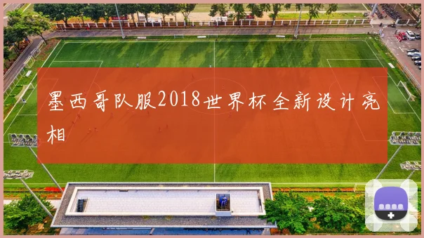 墨西哥队服2018世界杯全新设计亮相