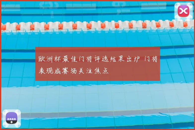 欧洲杯最佳门将评选结果出炉 门将表现成赛场关注焦点