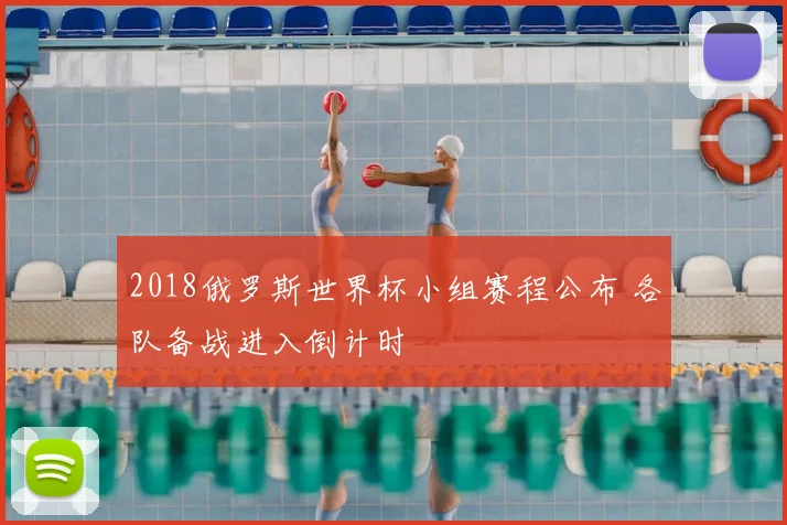 2018俄罗斯世界杯小组赛程公布 各队备战进入倒计时