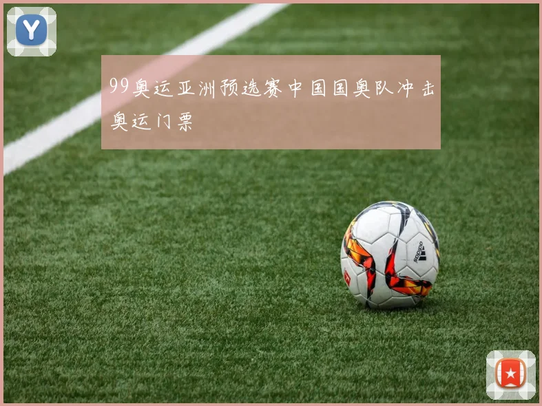 99奥运亚洲预选赛中国国奥队冲击奥运门票