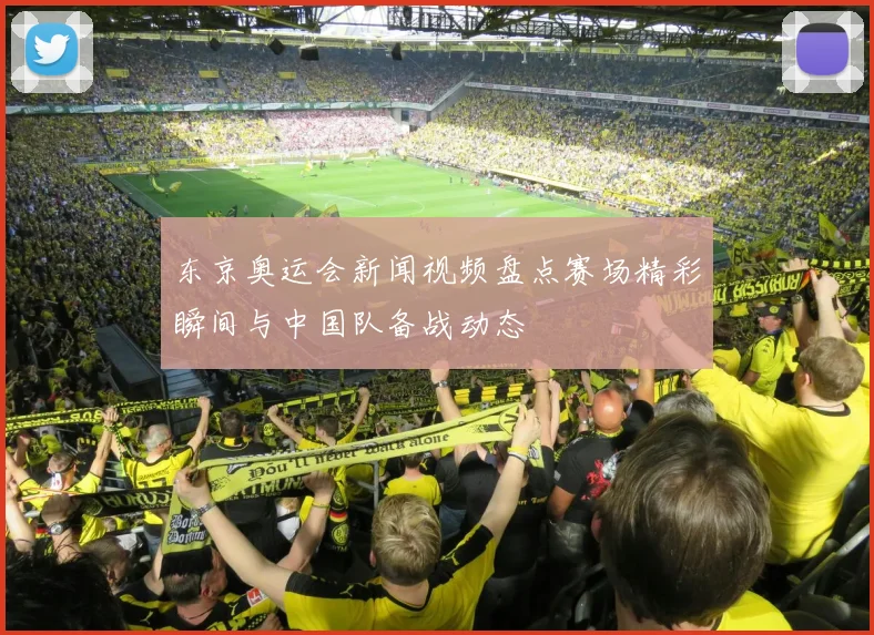 东京奥运会新闻视频盘点赛场精彩瞬间与中国队备战动态