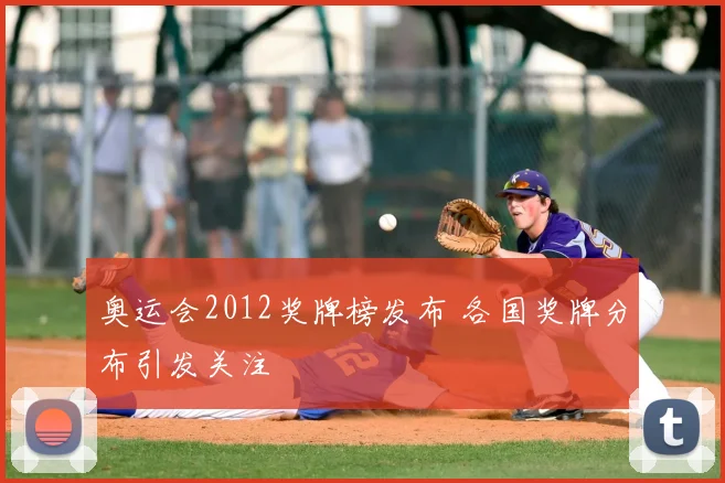 奥运会2012奖牌榜发布 各国奖牌分布引发关注