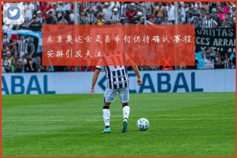 东京奥运会是否举行仍待确认 赛程安排引发关注