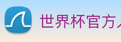 世界杯官方入口 Logo